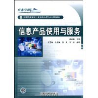 中等職業(yè)學(xué)校計算機(jī)及應(yīng)用專業(yè)試驗教材《信息產(chǎn)品使用與服務(wù)》簡介