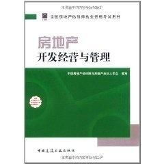 房地產開發經營與管理 理論與實踐并重，助力專業估價師成長